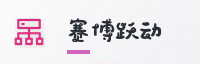 合作伙伴