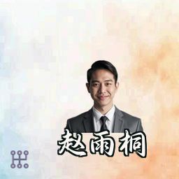 赵雨桐